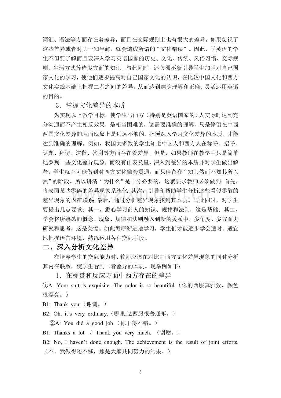 跨文化交际中的中西方文化差异与英语教学.doc_第3页