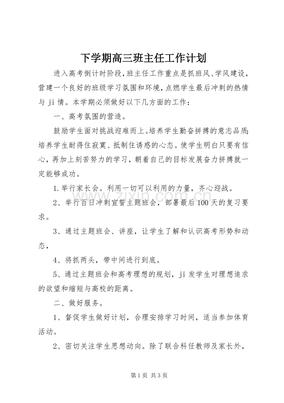 下学期高三班主任工作计划.docx_第1页