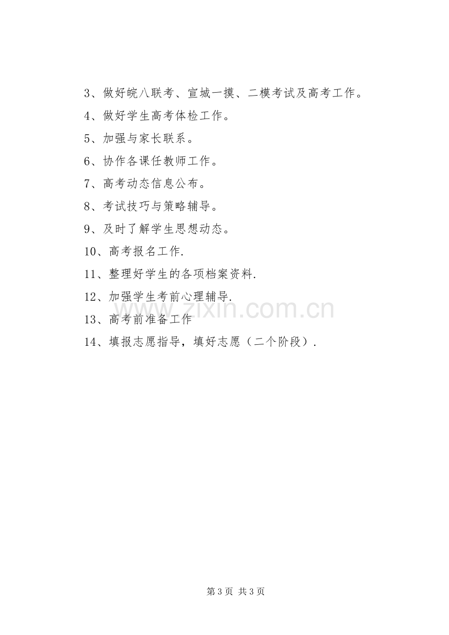 下学期高三班主任工作计划.docx_第3页