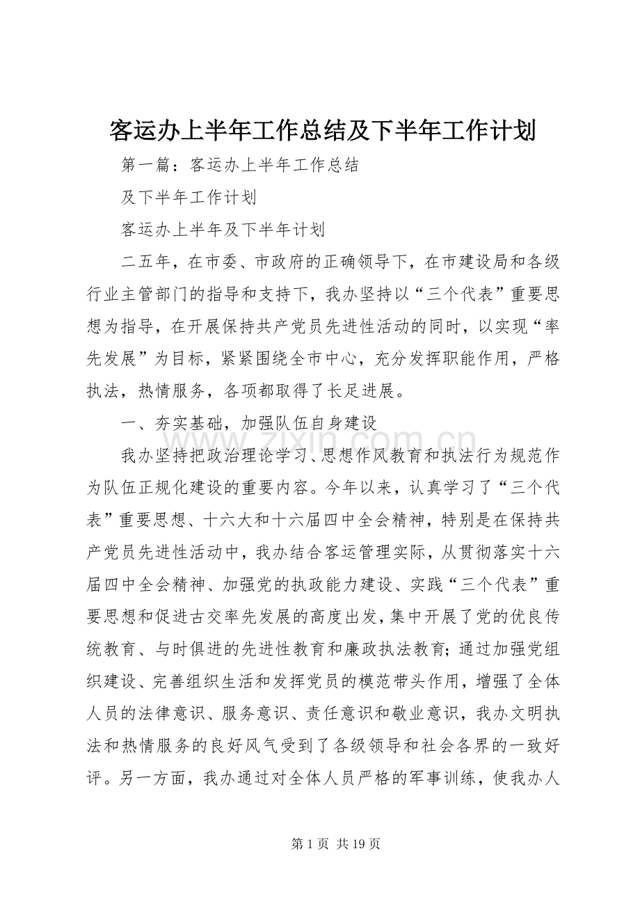 客运办上半年工作总结及下半年工作计划_1.docx_第1页