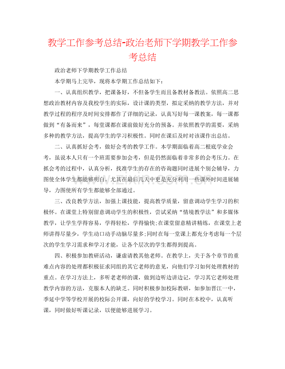 教学工作参考总结政治老师下学期教学工作参考总结.docx_第1页