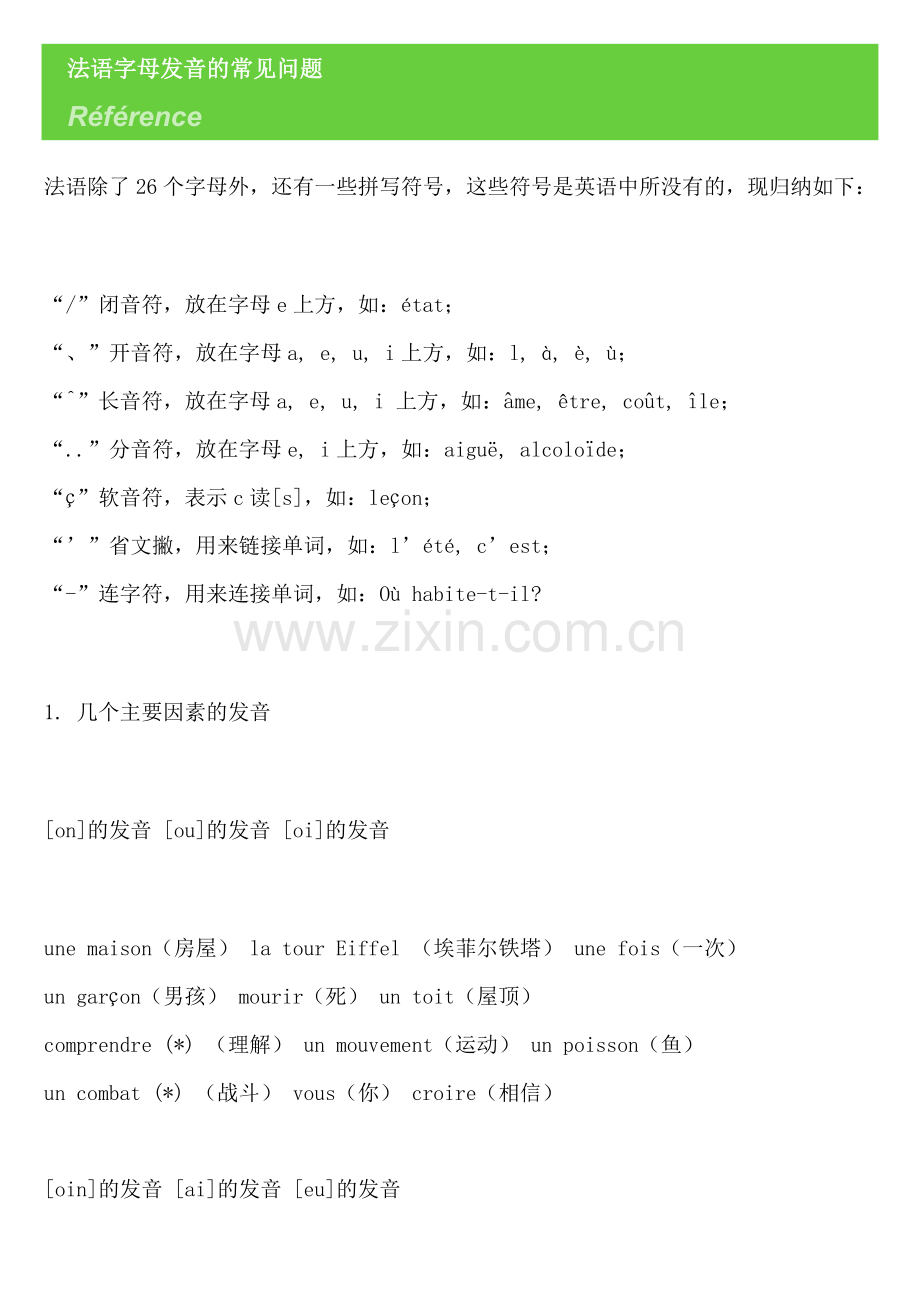 法国_法语_法文_常见法语字母发音的常见问题.doc_第1页