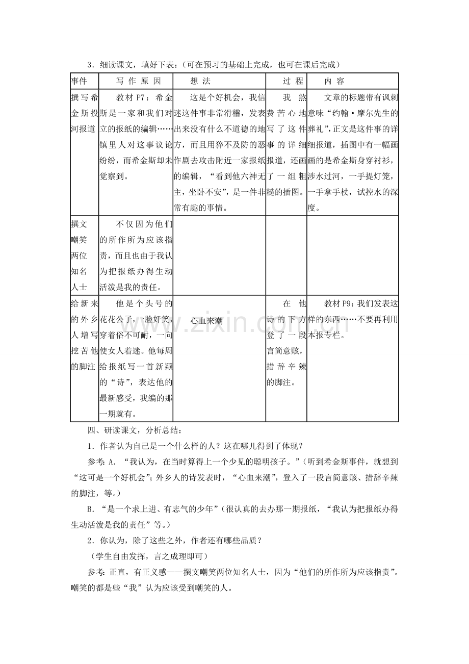 （秋季版）七年级语文上册 第一单元 4《我的第一次文学尝试》教学设计 语文版-语文版初中七年级上册语文教案.doc_第3页