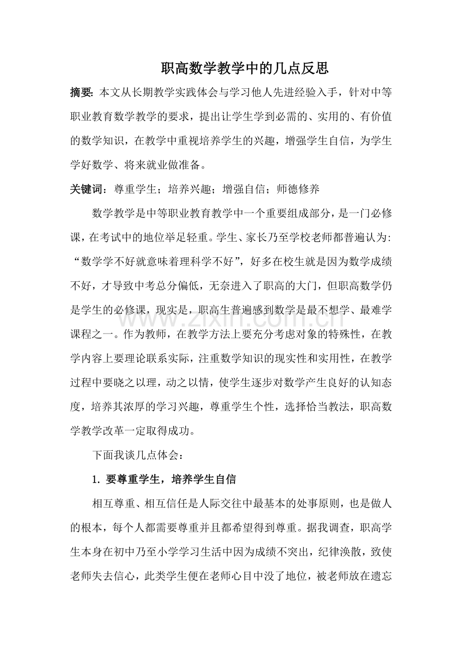 职高数学教学中的几点反思.docx_第1页