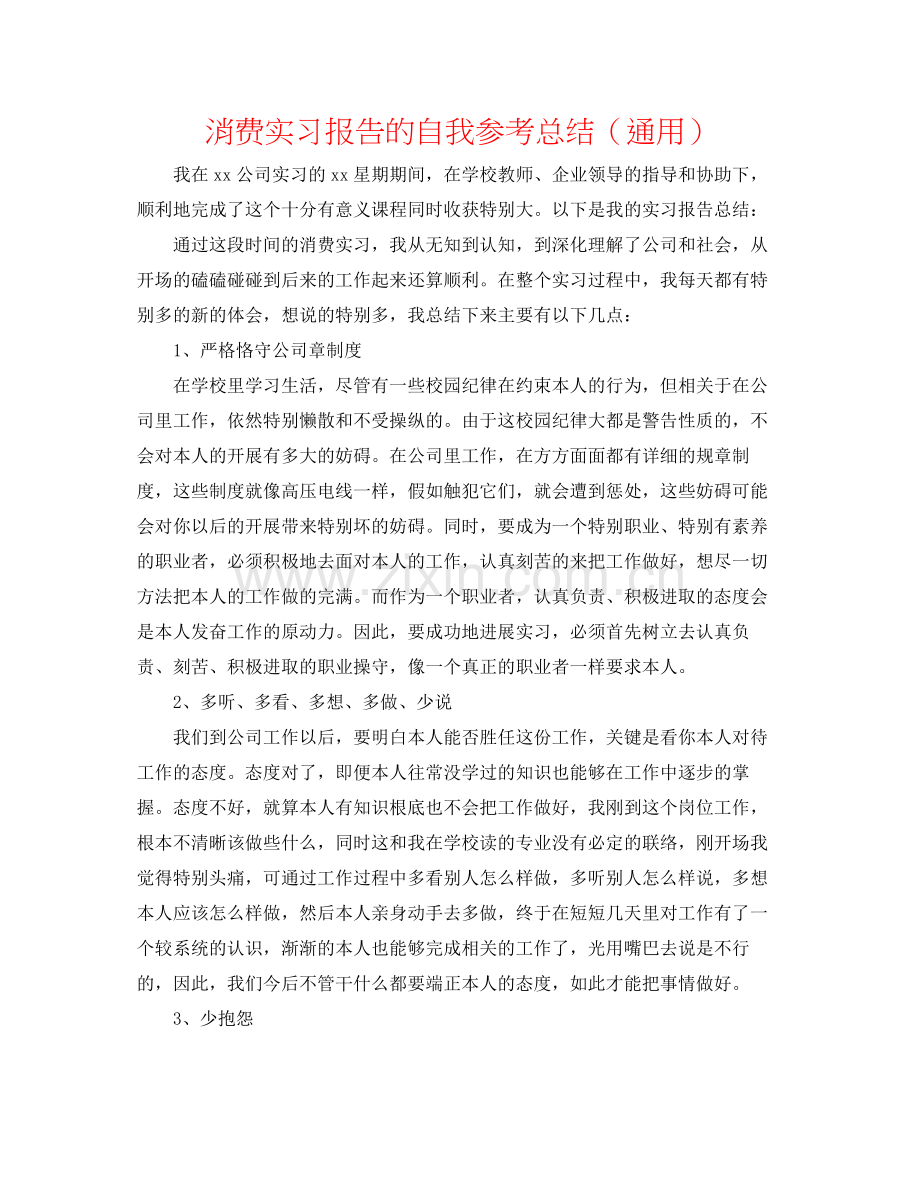 生产实习报告的自我参考总结（通用）.docx_第1页