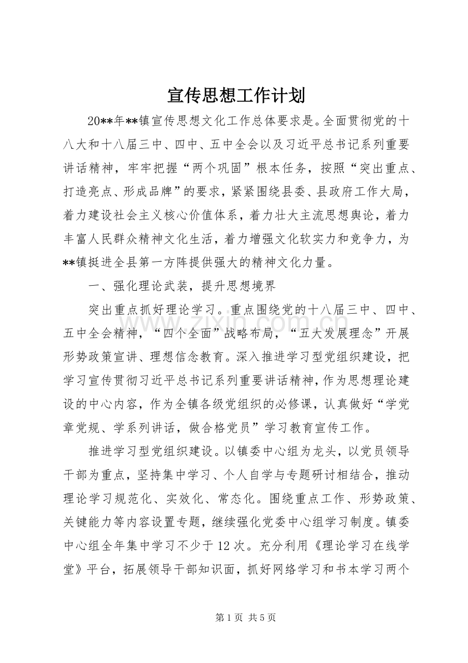 宣传思想工作计划 .docx_第1页