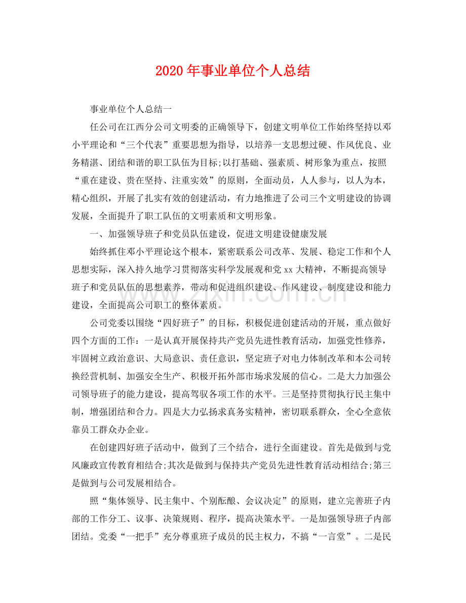 2020年事业单位个人总结 .docx_第1页