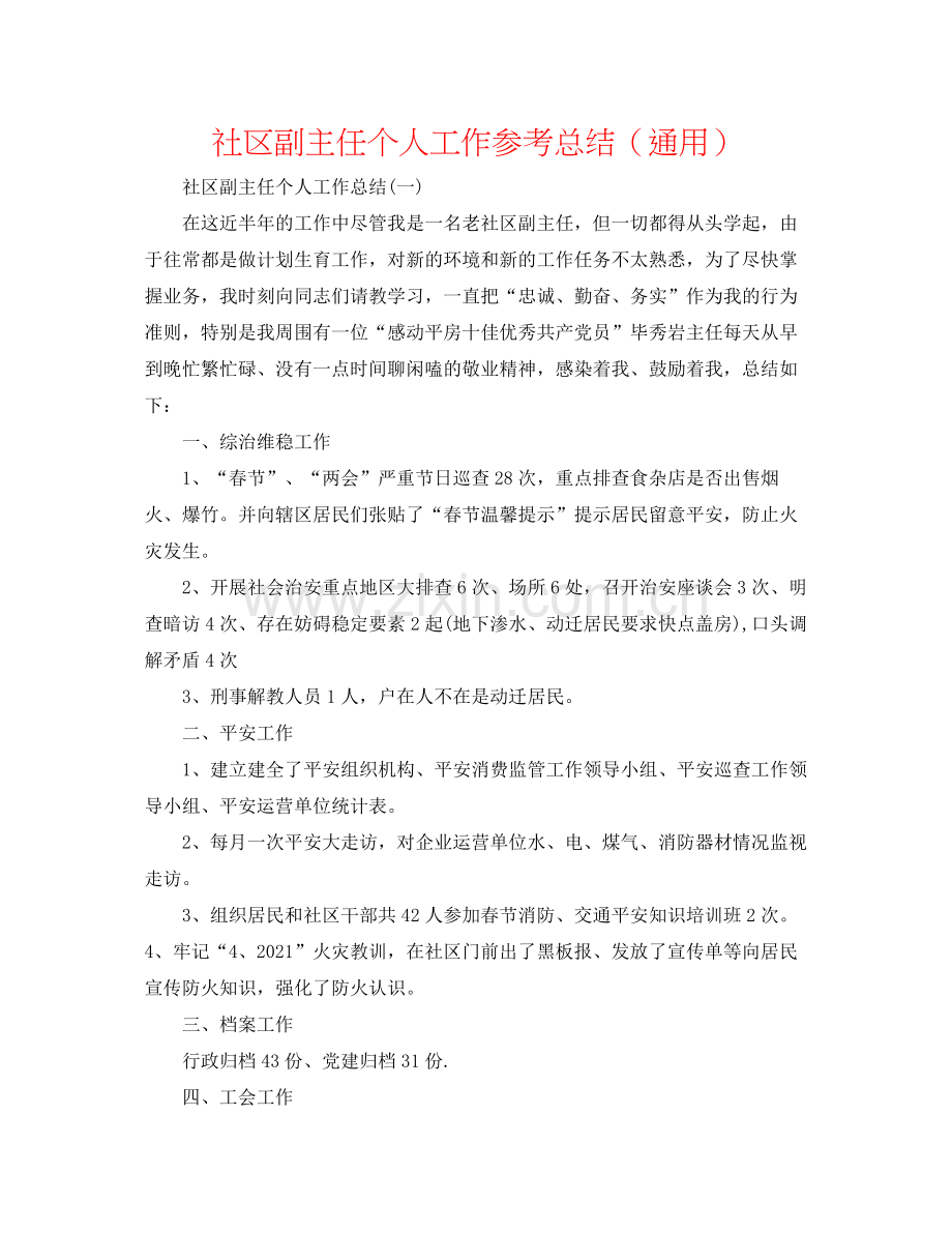 社区副主任个人工作参考总结（通用）.docx_第1页