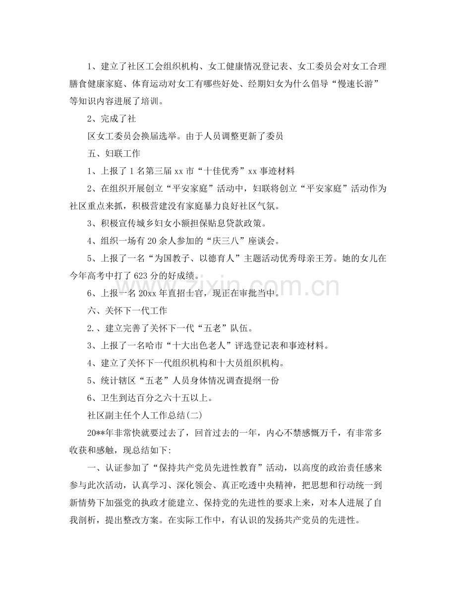 社区副主任个人工作参考总结（通用）.docx_第2页