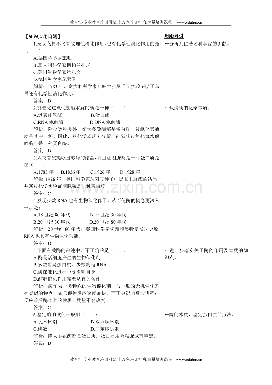 人教新课标高中生物必修一课后测试题（酶的作用和本质）.doc_第1页