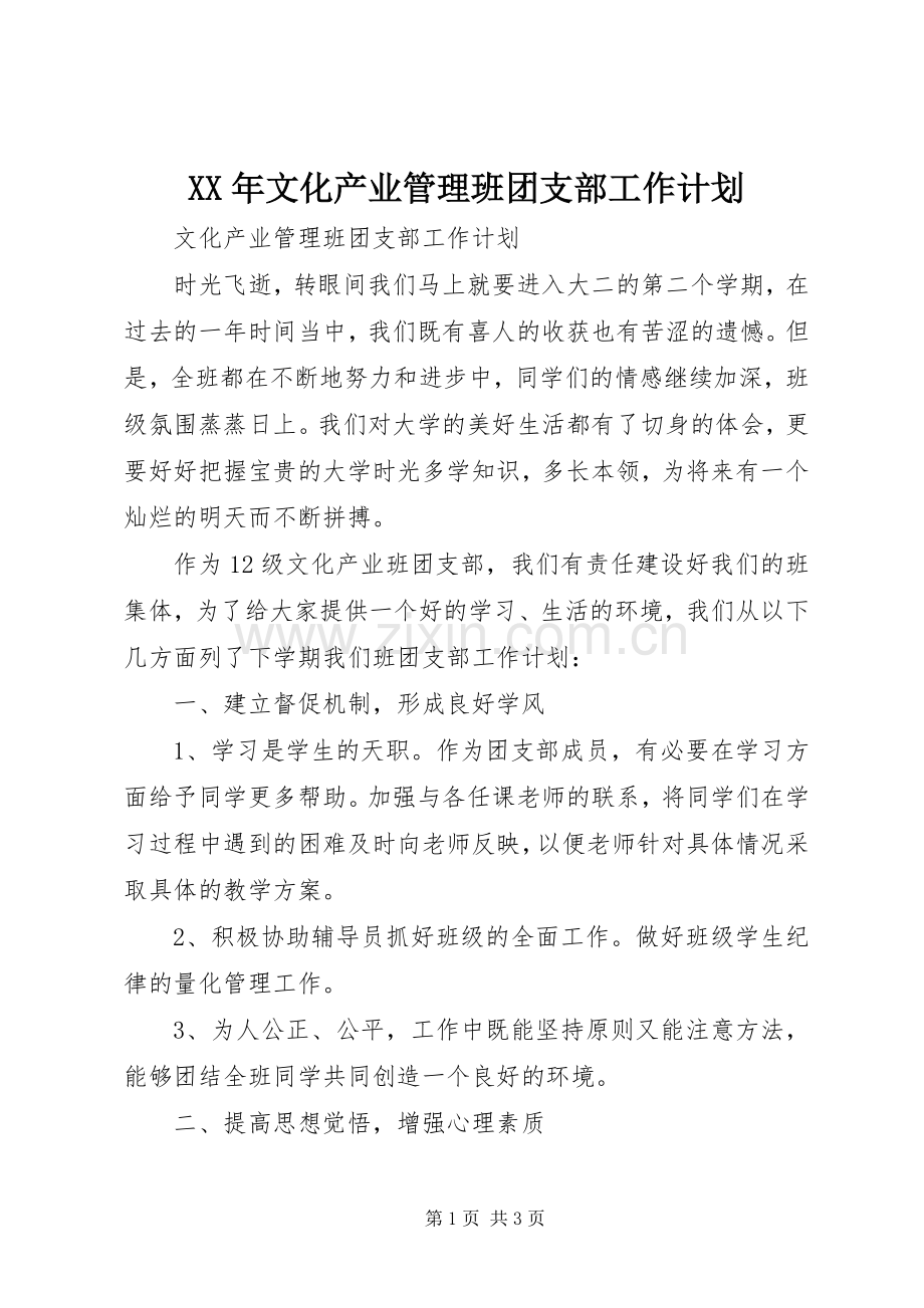 XX年文化产业管理班团支部工作计划.docx_第1页