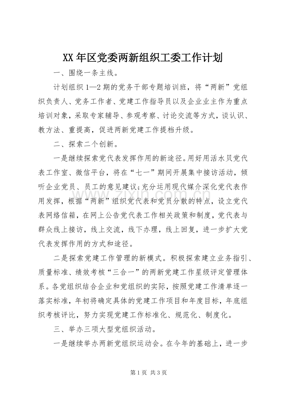 XX年区党委两新组织工委工作计划.docx_第1页