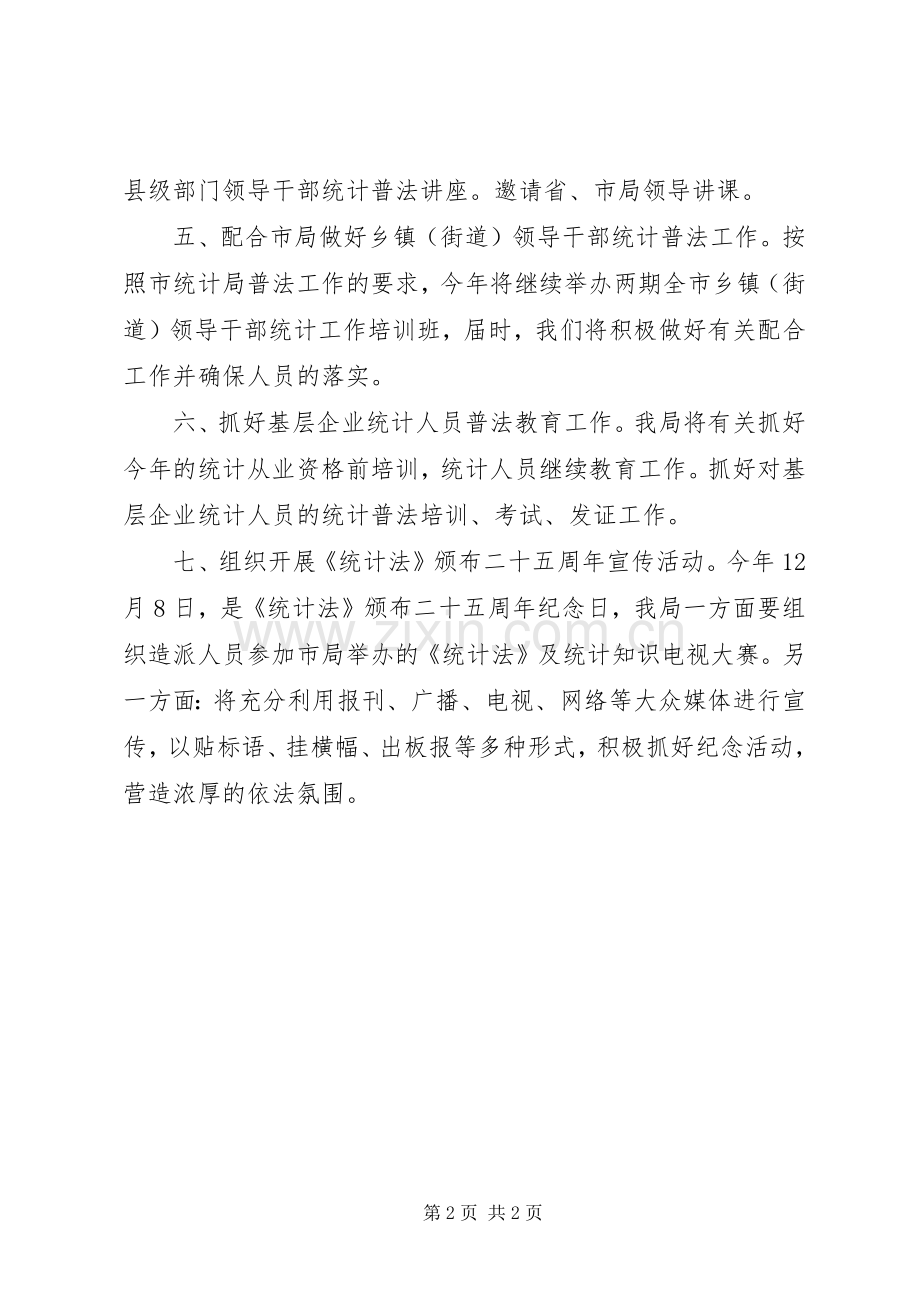 县统计普法教育工作计划.docx_第2页