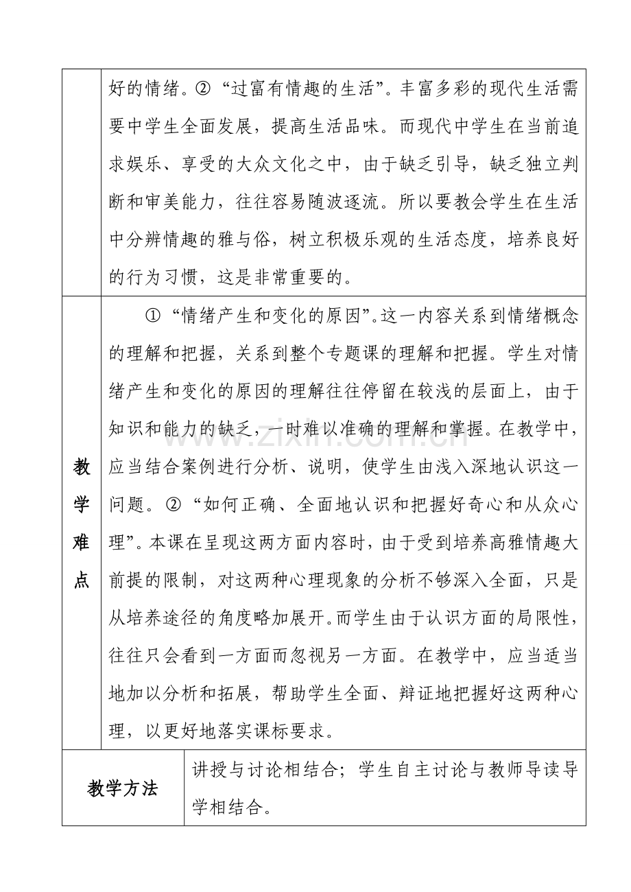 七年级政治下册第六单元《让生活充满阳光》教学设计鲁教版.doc_第2页