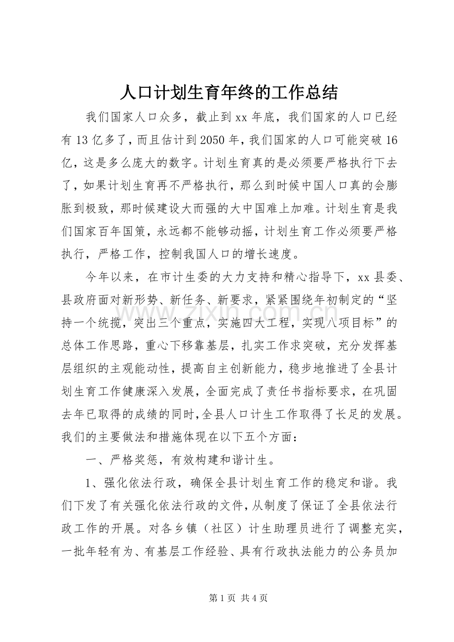 人口计划生育年终的工作总结.docx_第1页