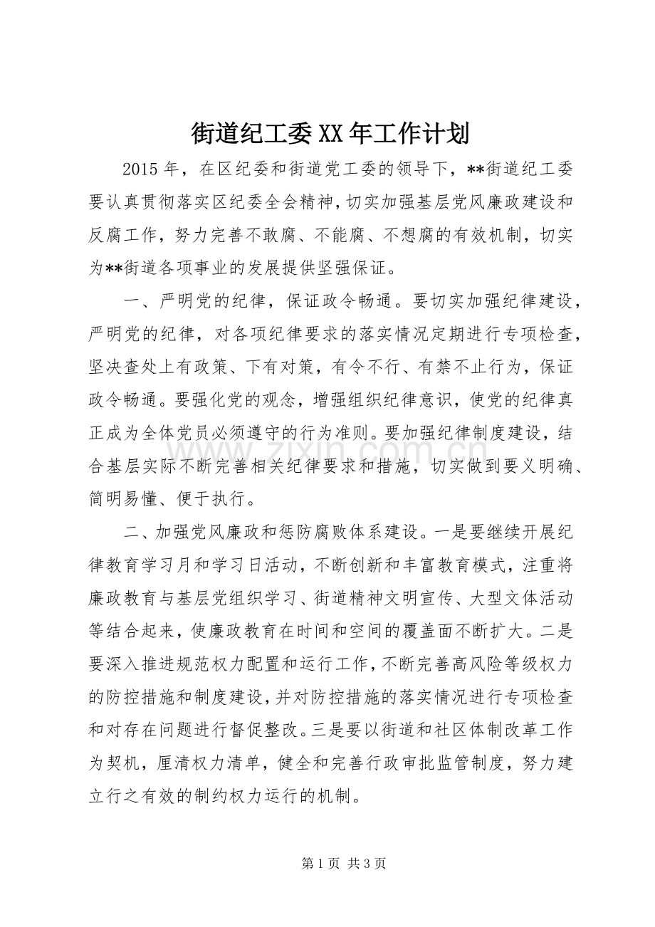 街道纪工委XX年工作计划 .docx_第1页