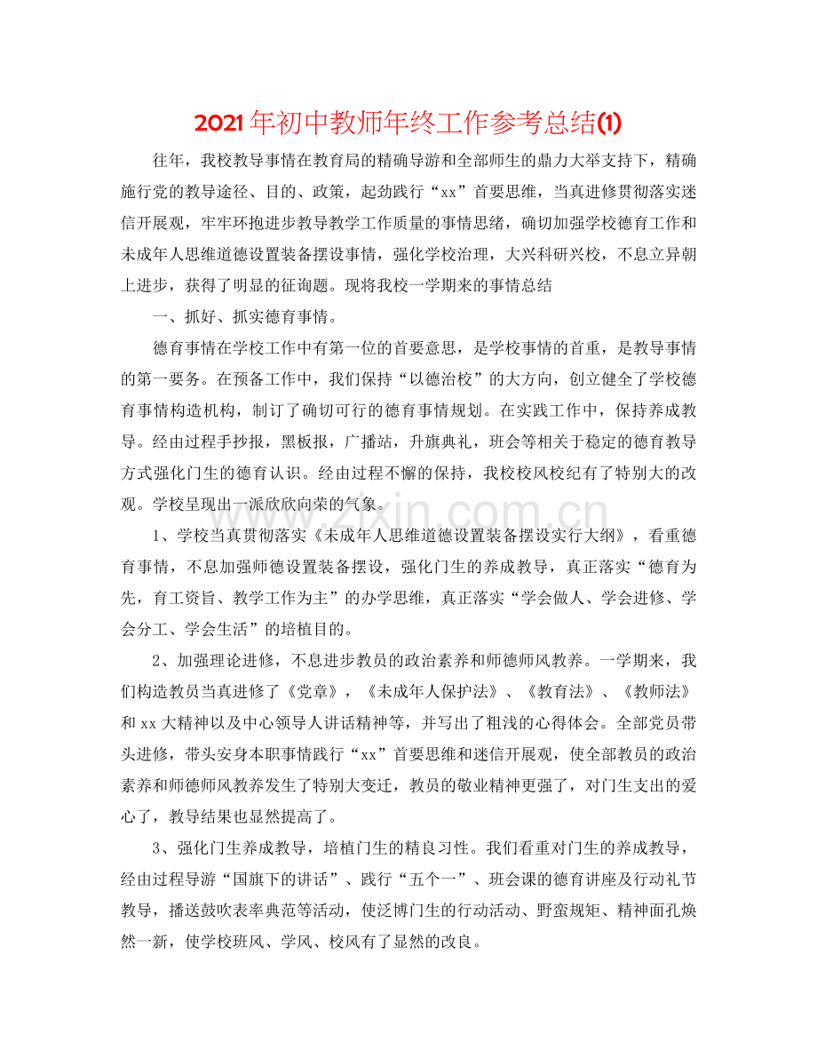 2021年初中教师年终工作参考总结1).docx_第1页