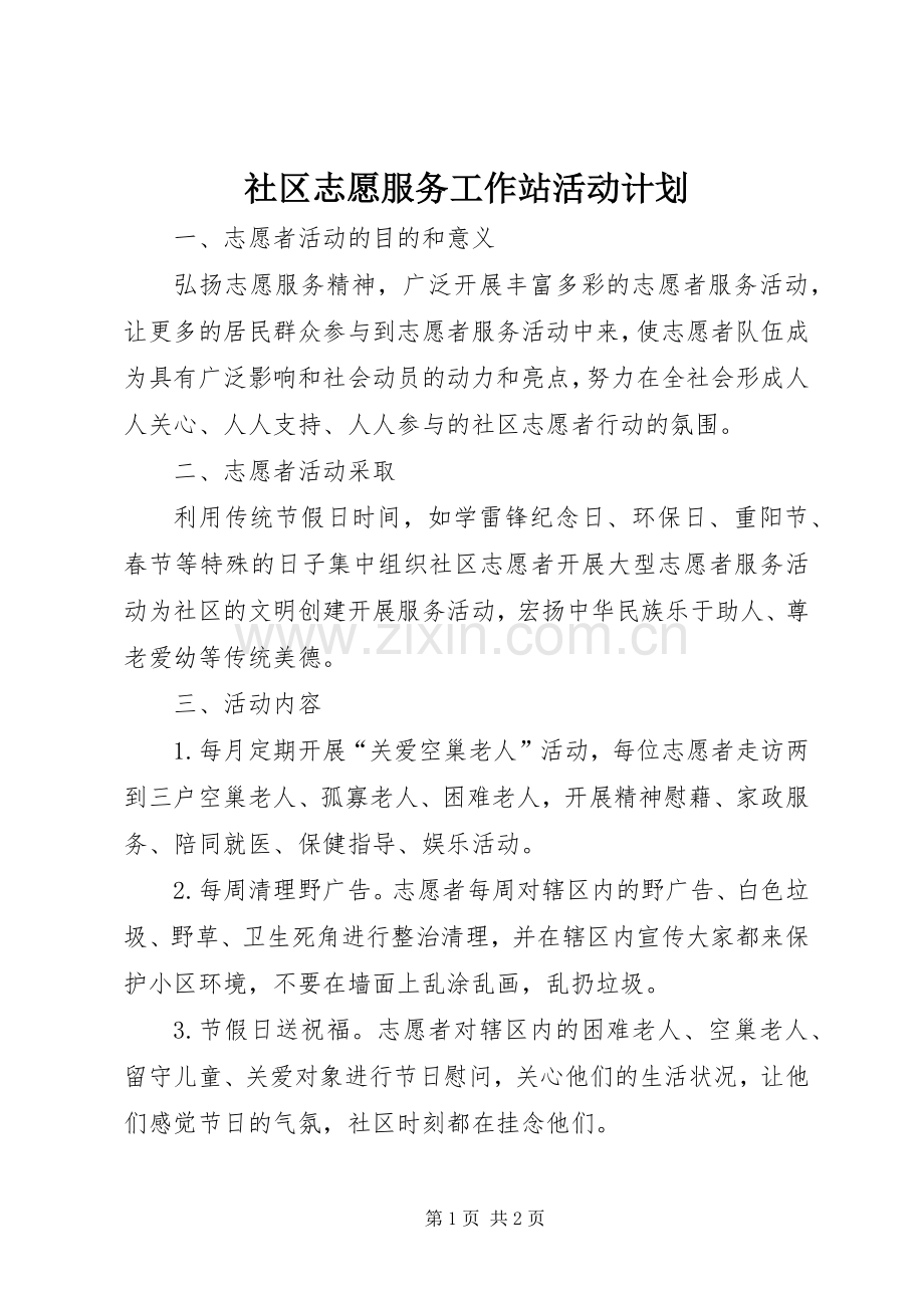 社区志愿服务工作站活动计划 .docx_第1页