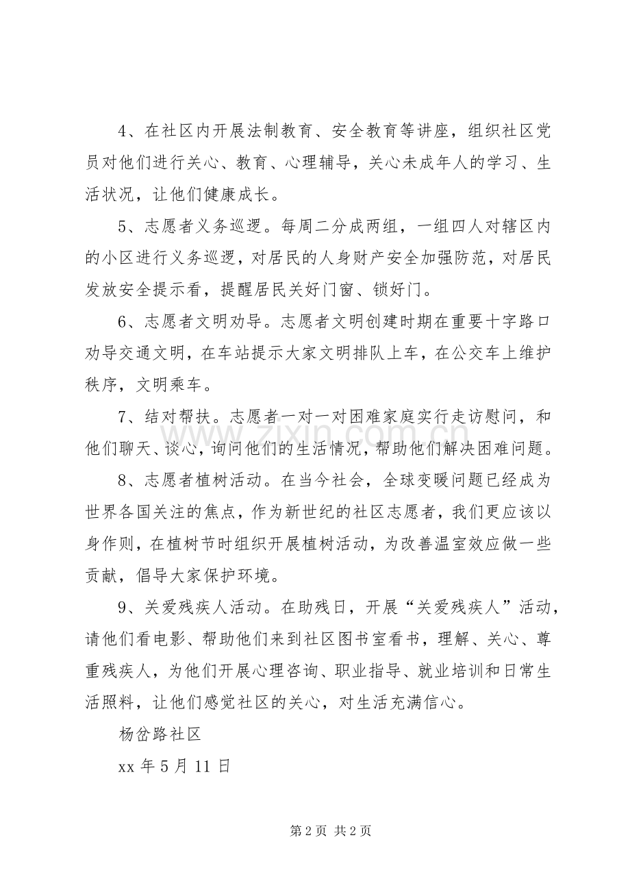 社区志愿服务工作站活动计划 .docx_第2页