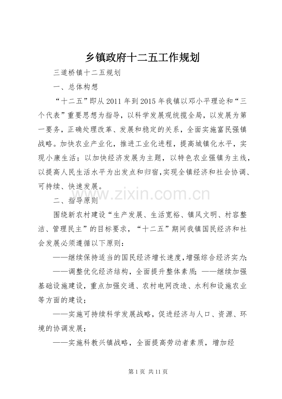 乡镇政府十二五工作规划.docx_第1页