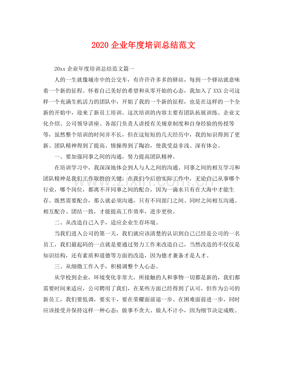 企业年度培训总结范文 .docx_第1页