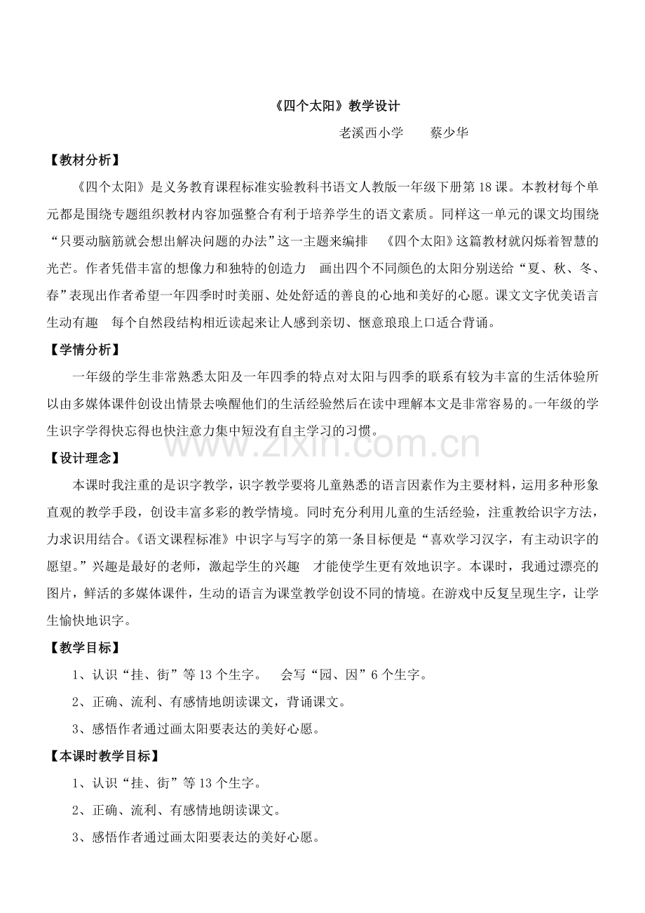 《四个太阳》教案设计.doc_第1页