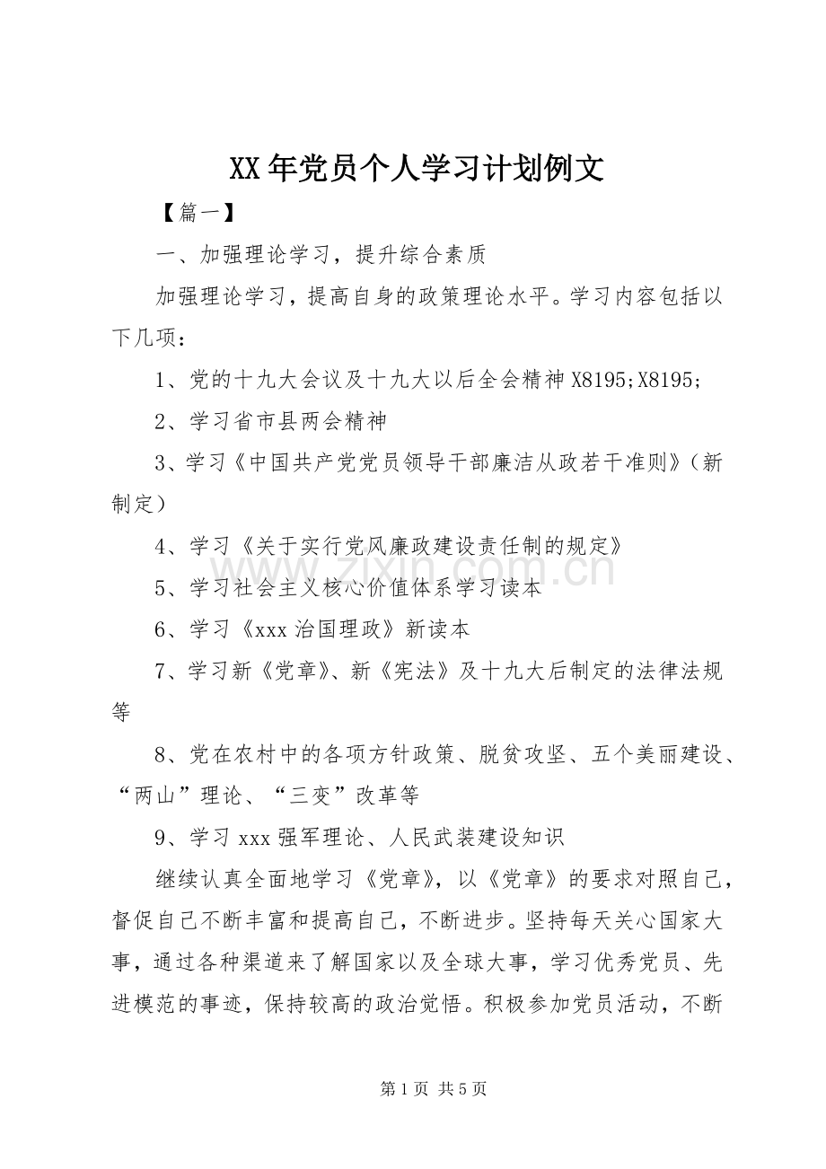 XX年党员个人学习计划例文.docx_第1页