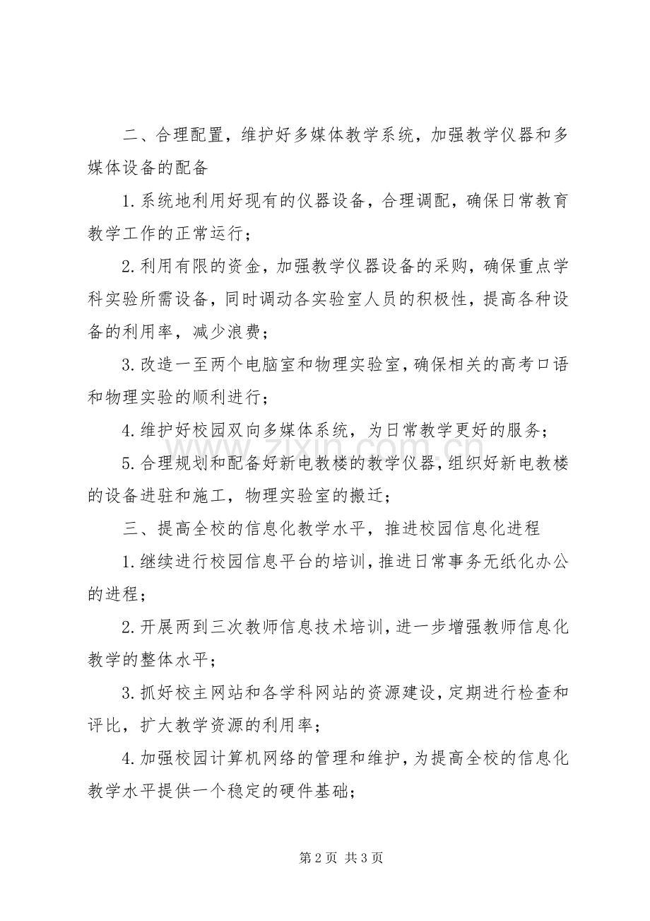 “—学现代教育技术中心和科学馆计划”教育工作计划.docx_第2页