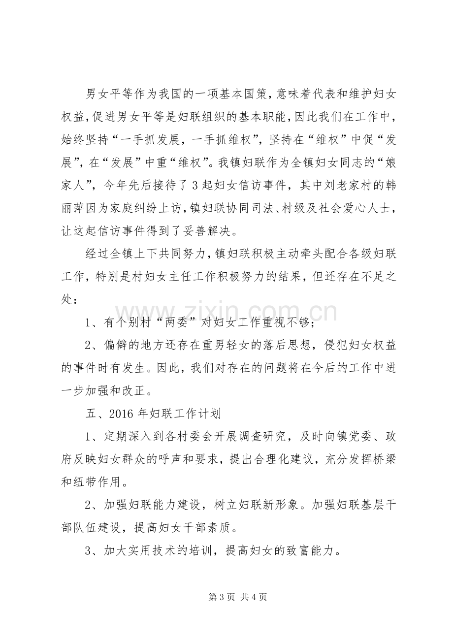 乡镇妇联年度工作总结和工作计划.docx_第3页