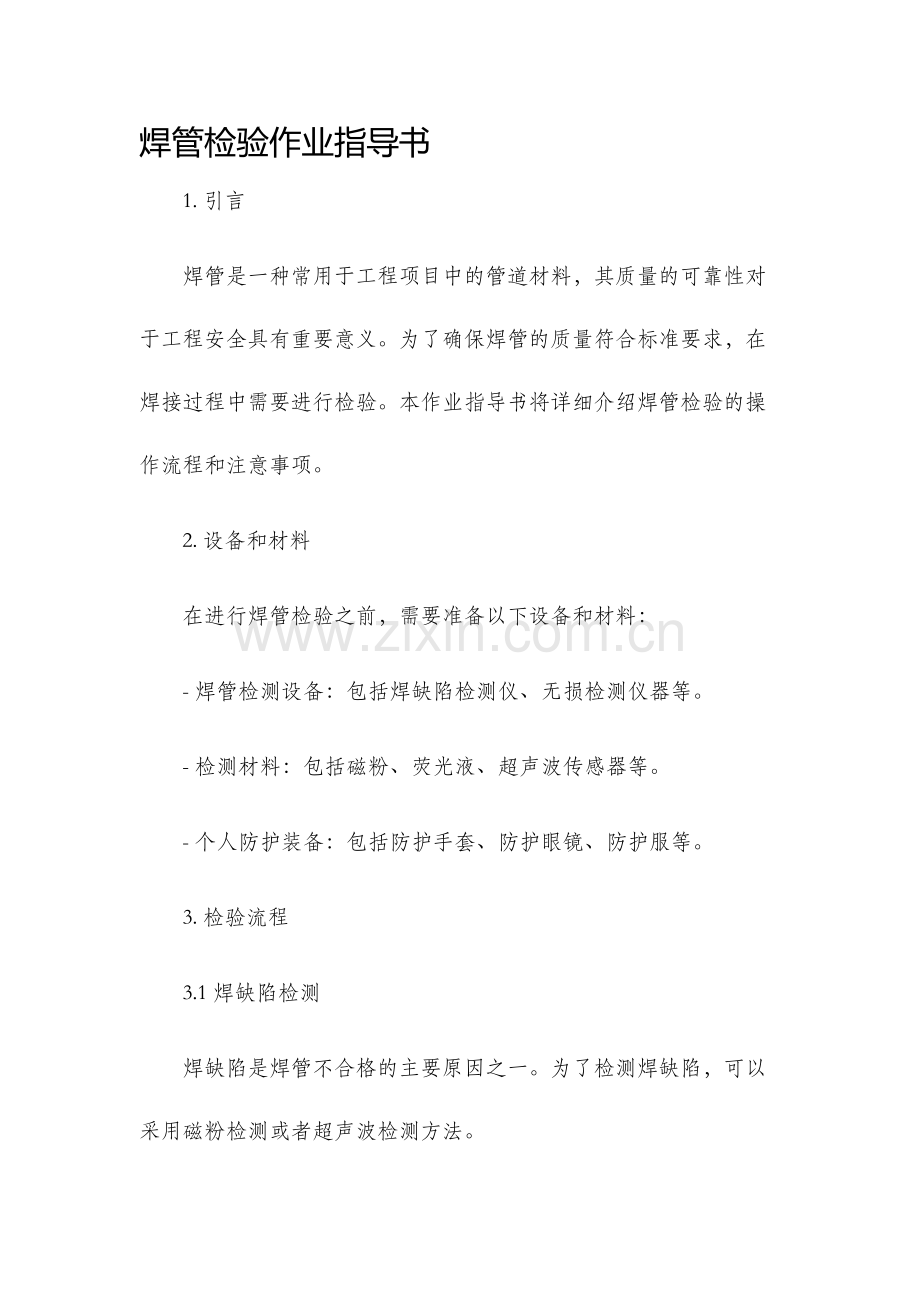 焊管检验作业指导书.docx_第1页