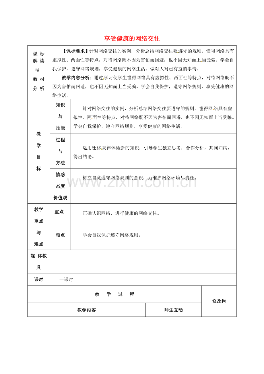 甘肃省武威第十一中学八年级政治上册 6.2 享受健康的网络交往教案 新人教版.doc_第1页