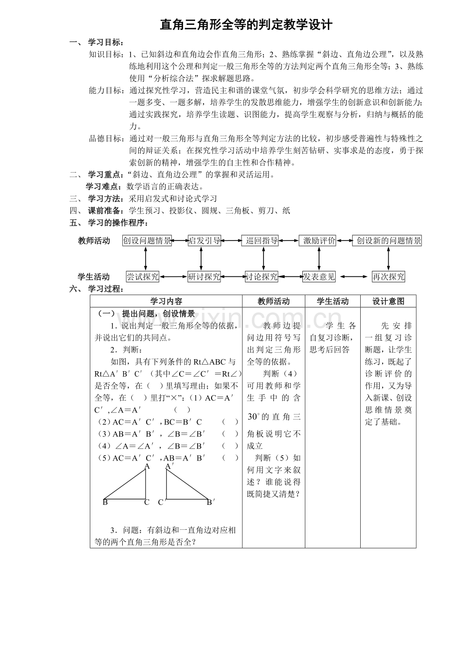 直角三角形的全等的判定.doc_第1页