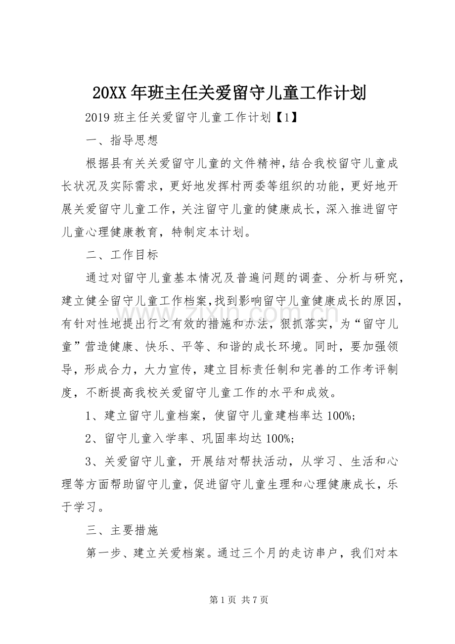 20XX年班主任关爱留守儿童工作计划.docx_第1页