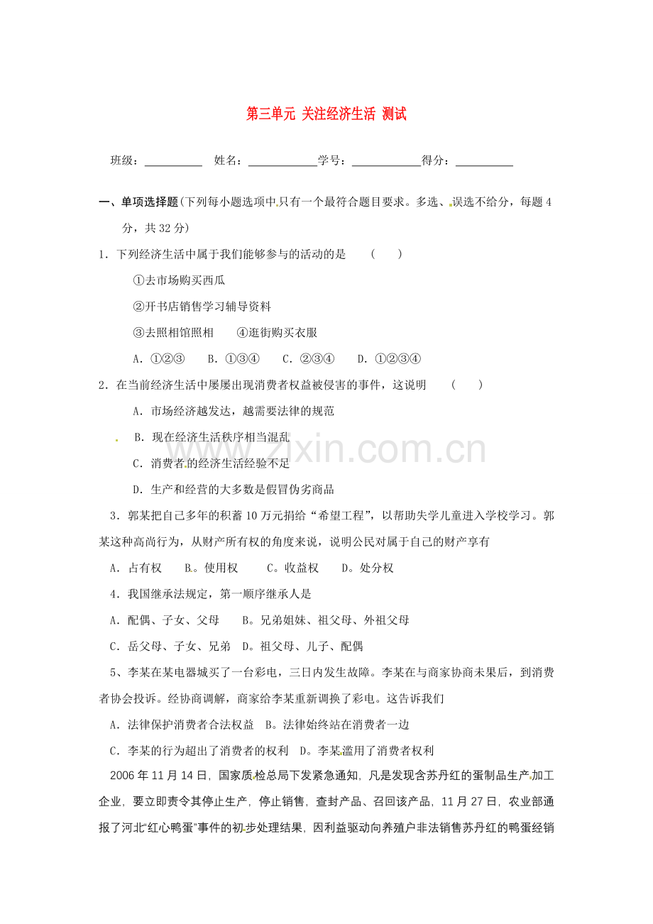 八年级政治上册 第三单元 关注经济生活 单元测试题B 湘教版.doc_第1页