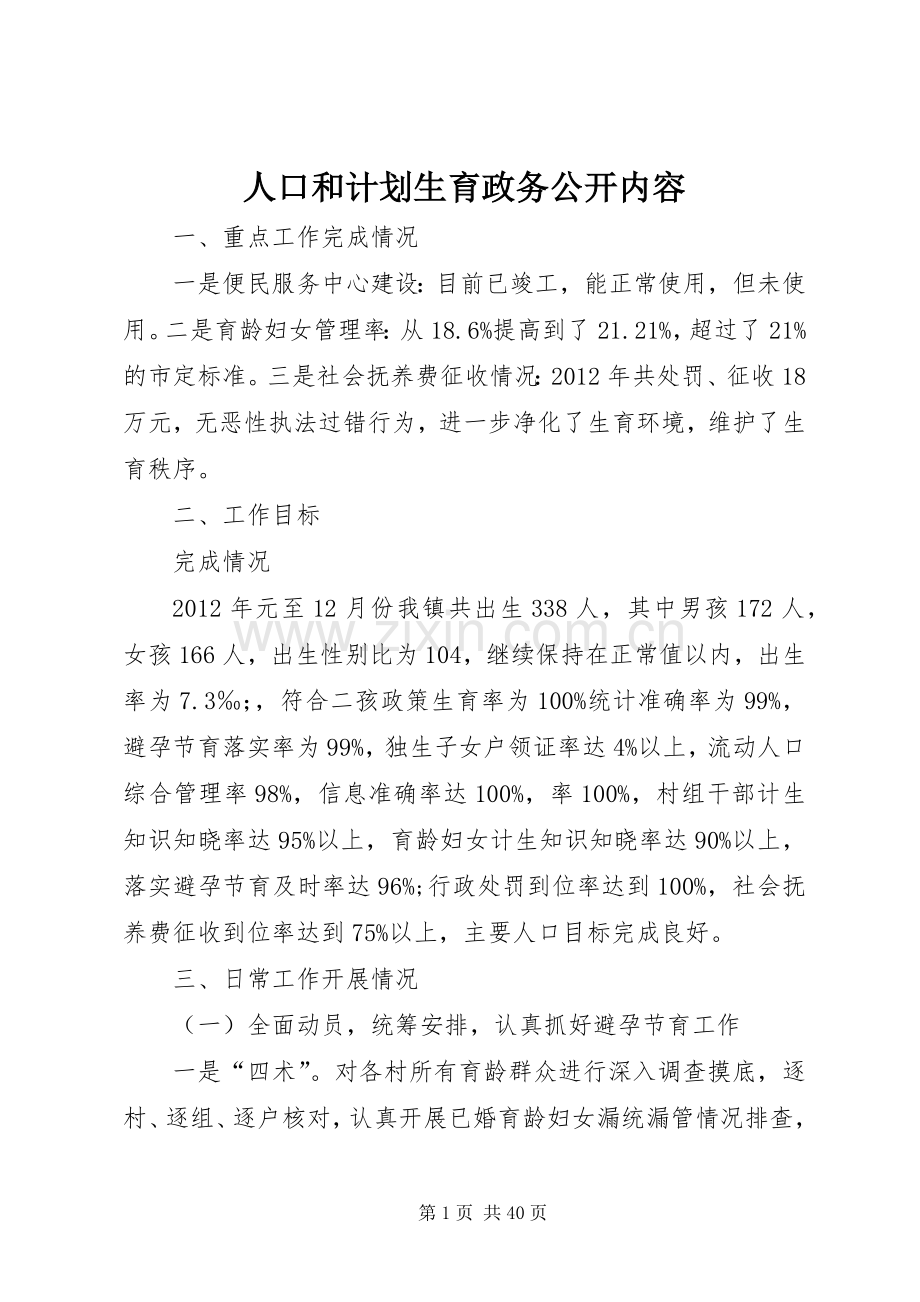 人口和计划生育政务公开内容_1.docx_第1页