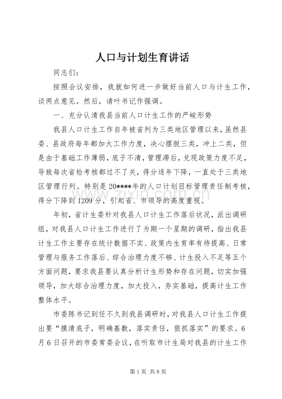 人口与计划生育讲话.docx_第1页