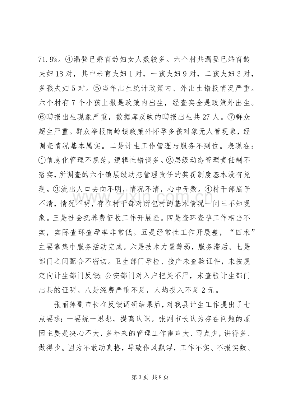 人口与计划生育讲话.docx_第3页