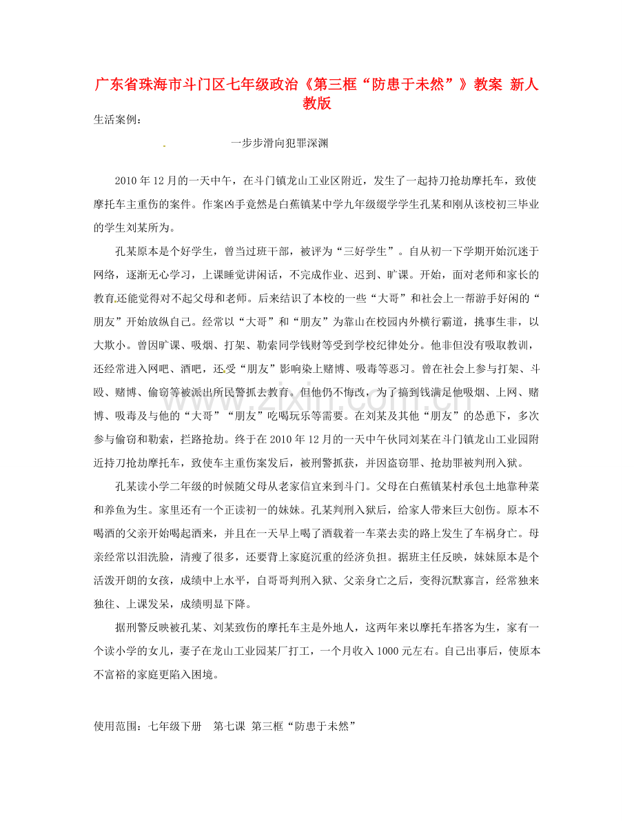 广东省珠海市斗门区七年级政治《第三框“防患于未然”》教案 新人教版.doc_第1页