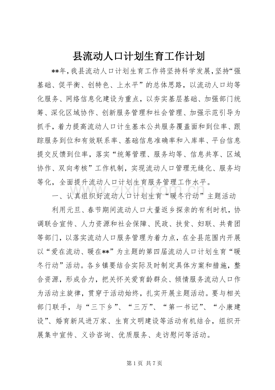 县流动人口计划生育工作计划 .docx_第1页