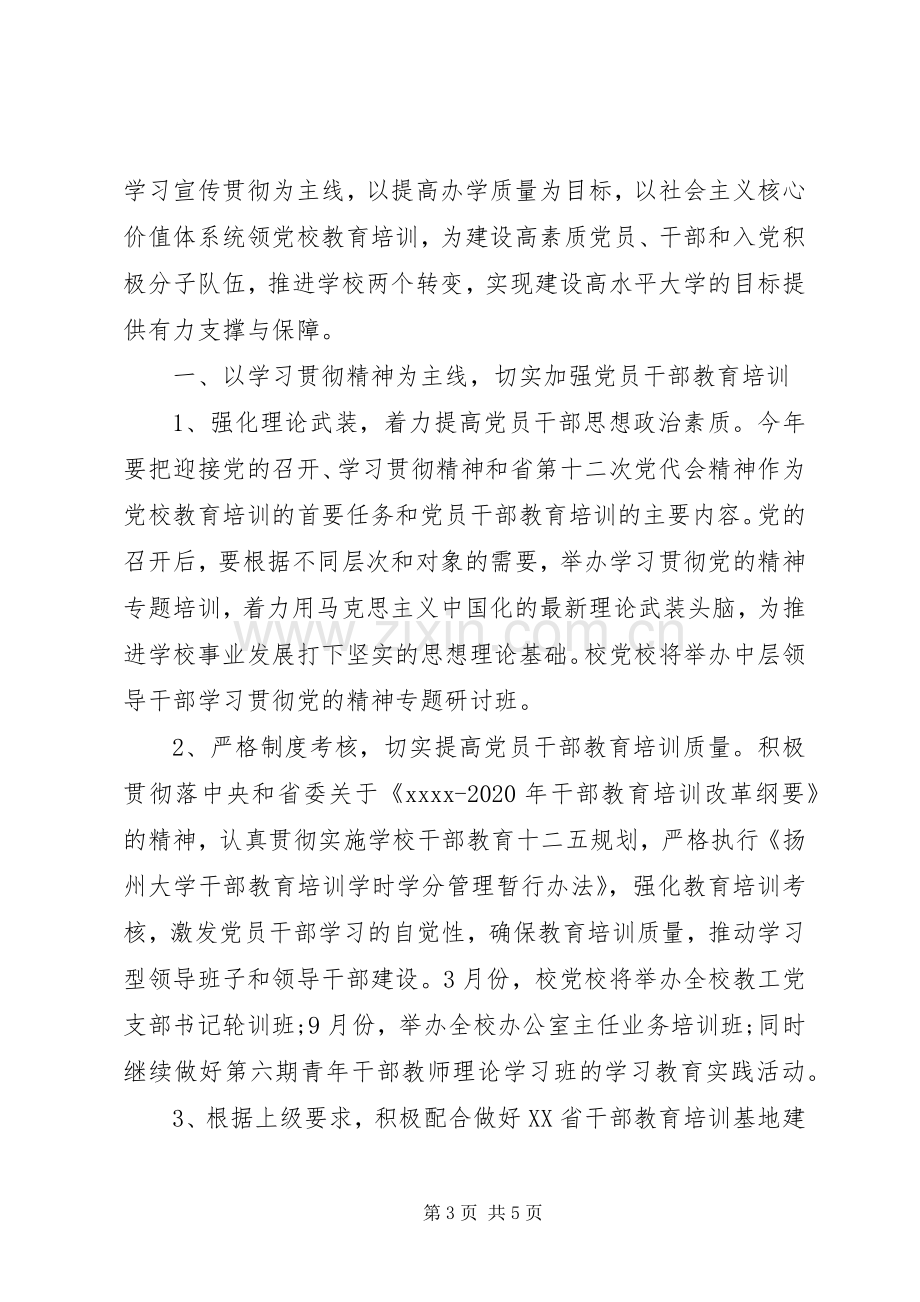 党校XX年工作计划.docx_第3页