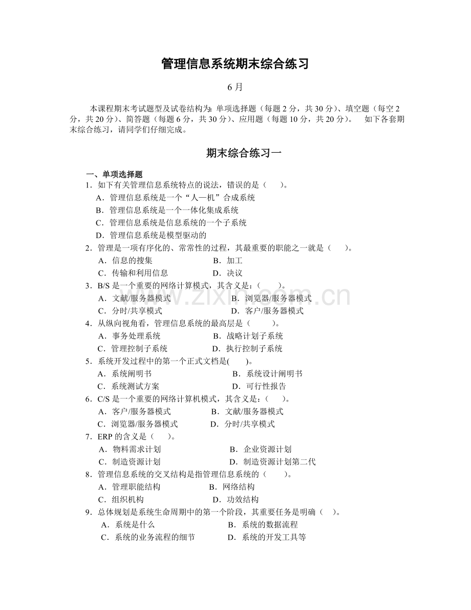 2024年管理信息系统期末综合练习(6月).doc_第1页