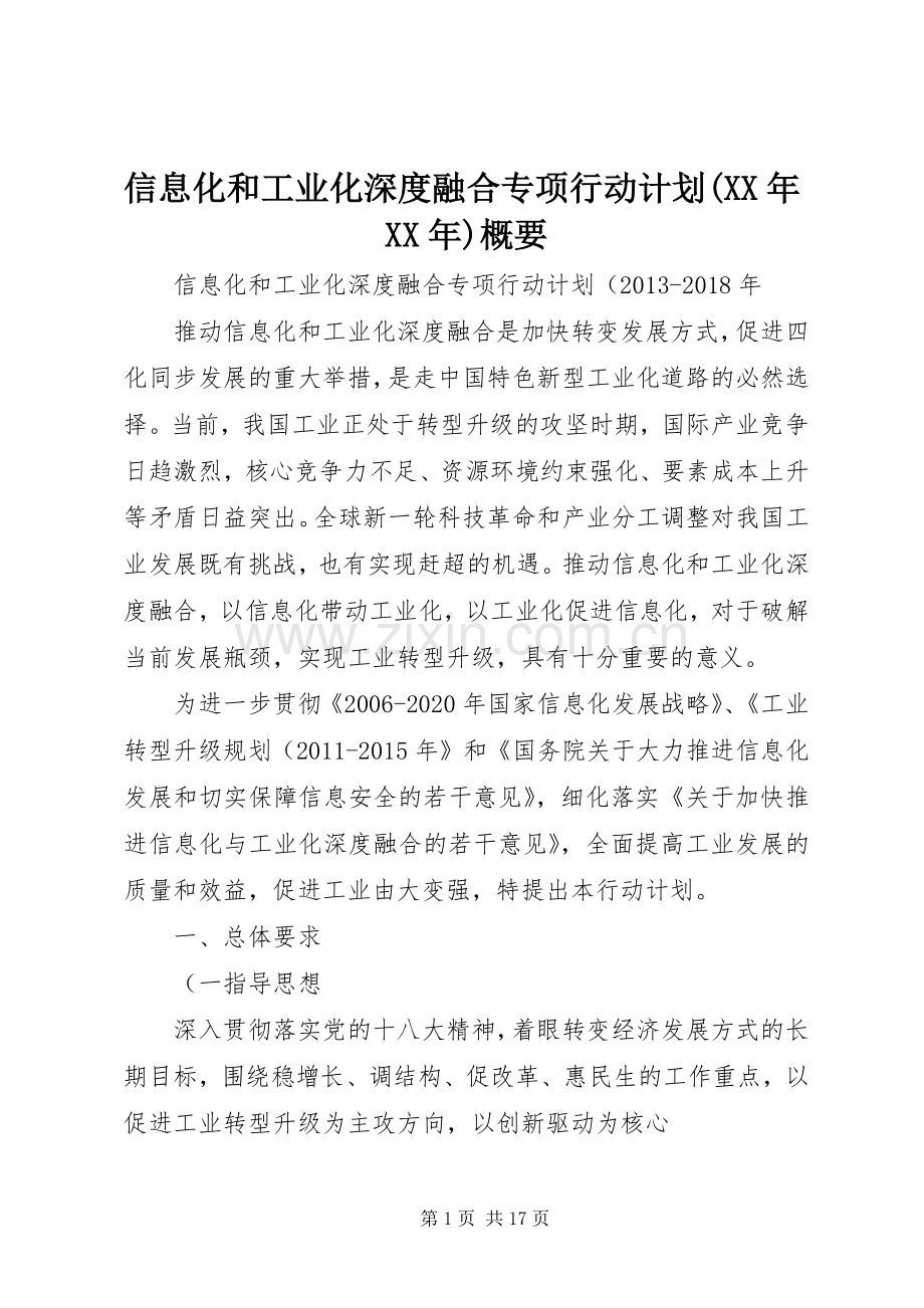 信息化和工业化深度融合专项行动计划(XX年XX年)概要_1.docx_第1页