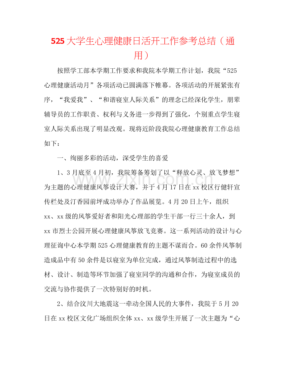 525大学生心理健康日活动工作参考总结（通用）.docx_第1页