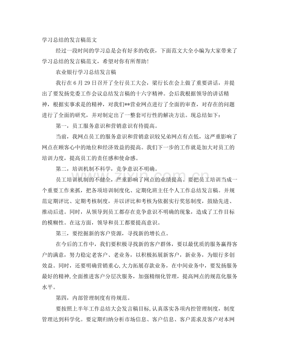 学习总结的发言稿范文.docx_第1页