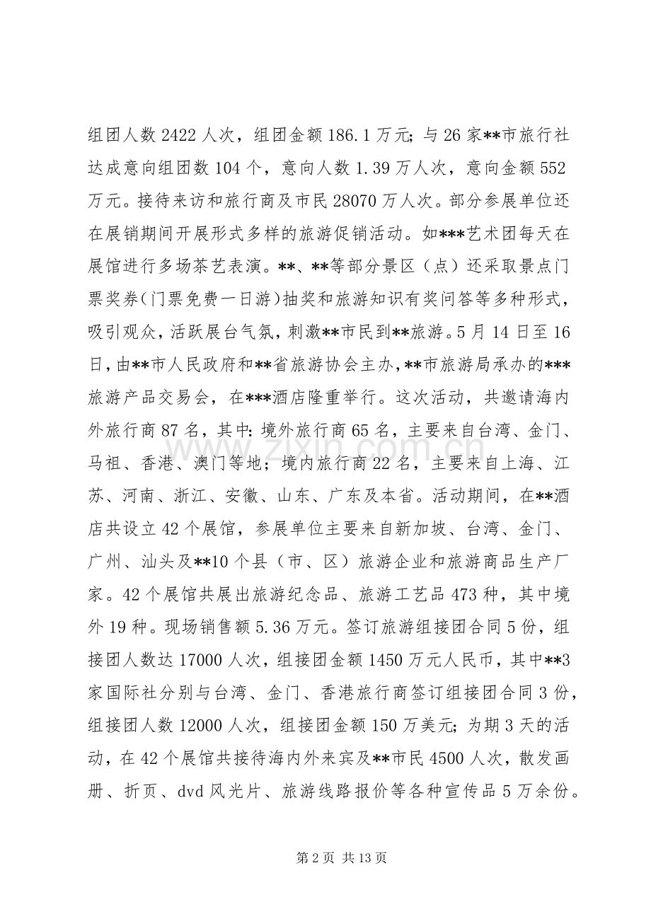 市旅游局上半年工作总结和下半年工作计划计划 .docx_第2页