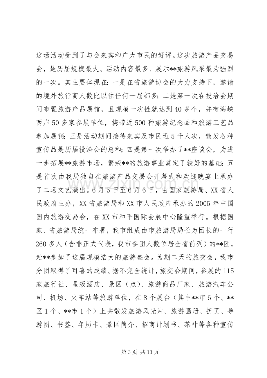 市旅游局上半年工作总结和下半年工作计划计划 .docx_第3页