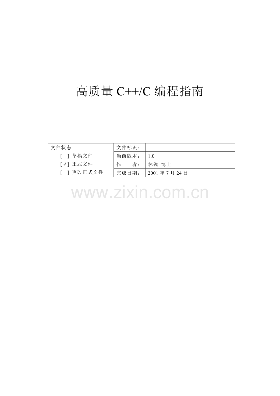 高质量C++编程指南.doc_第1页