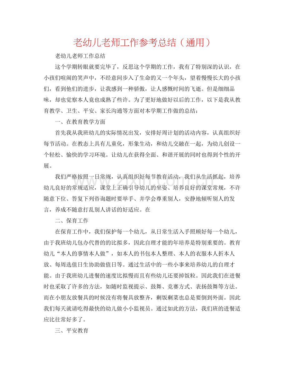 老幼儿教师工作参考总结（通用）.docx_第1页