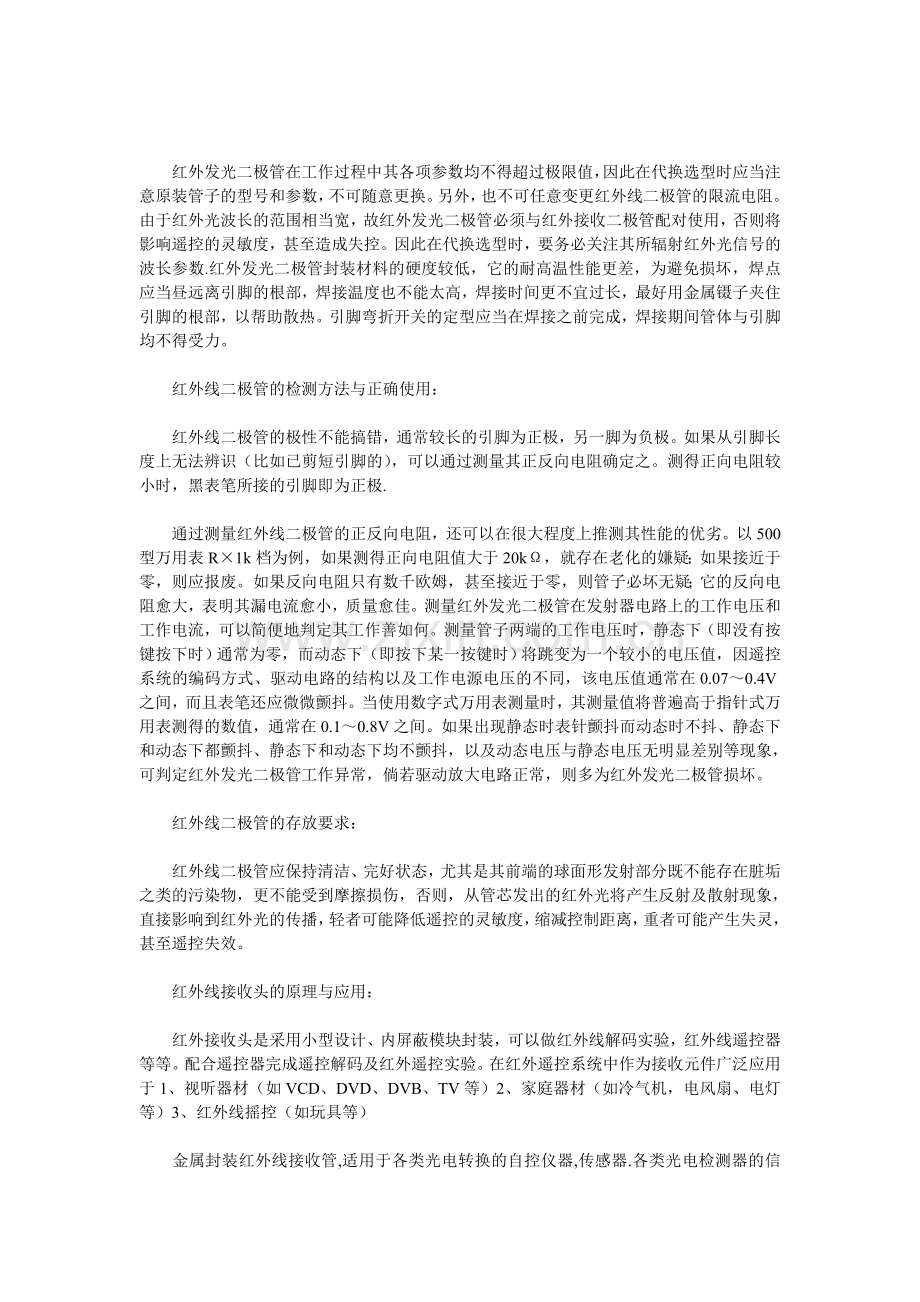 红外线二极管与红外线接收头的原理以及检测方法.doc_第1页