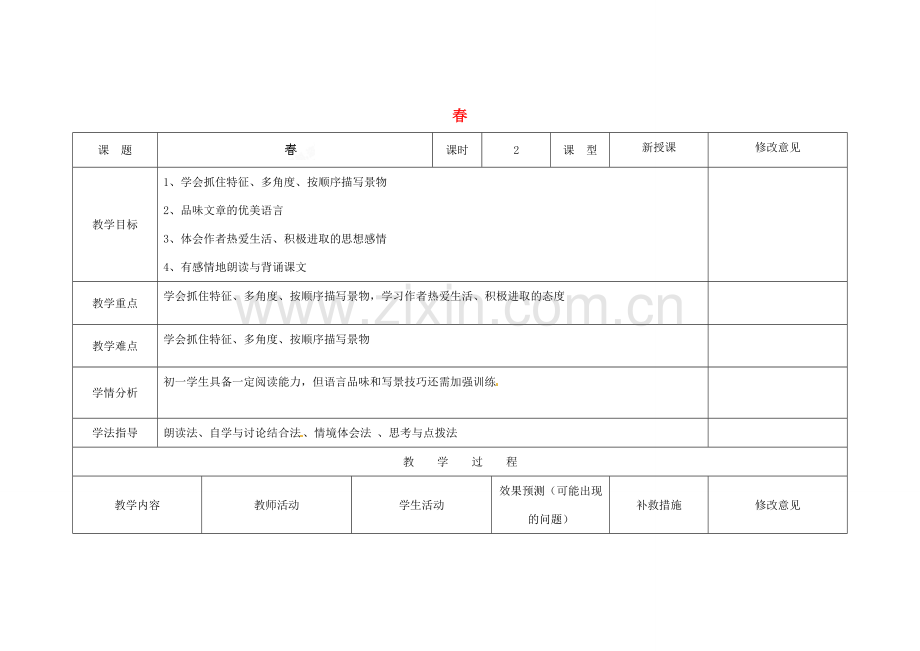 四川省华蓥市明月镇七年级语文上册 11 春教学设计 （新版）新人教版.doc_第1页